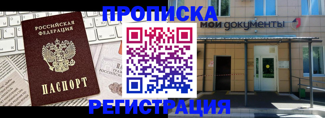 где прописаться в Бийске